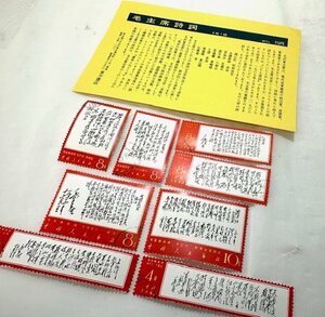 【中古品】(8枚セット)毛主席詩詞　切手【送料別】FN0661