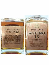 ★東京都配送限定★（未開栓）サントリー エイジング 15年 ウイスキー 箱つき SUNTORY AGEING WHISKY 750ml 43%【送料別途】 KA1143_画像5