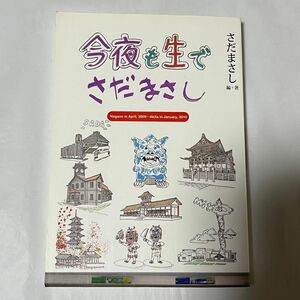 今夜も生でさだまさし　第１弾　単行本　　さだまさし