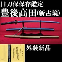 【日刀保 保存刀剣】豊後高田(新古境) 67.1cm 元幅3.1cm 元重8mm 780g 拵え新品!!_画像1