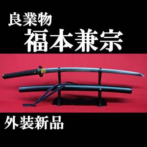  【現代刀】良業物　福本兼宗 66.4cm 元幅3.2cm 元重 約7.5mm　760g 拵え新品!!