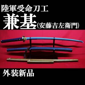 【現代刀】陸軍受命刀工 兼基(安藤吉左衛門) 66.4cm 元幅3.2cm 元重 約8mm 700g 拵え新品!!の画像1