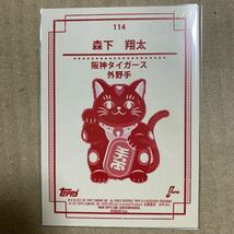 Topps 206 阪神タイガース 森下翔太　まねきねこ　7シリ　ルーキーカード_画像2