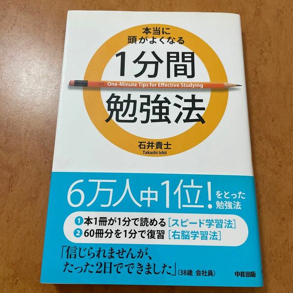 本当に頭がよくなる１分間勉強法 石井貴士／著