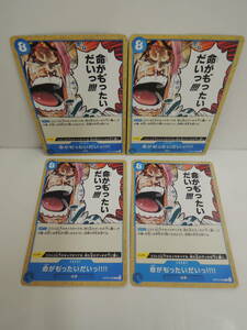 3o3q6A　バンダイ ONE PIECE CARD GAME カード4枚セット (命がも゛ったいだいっ!!!!) 