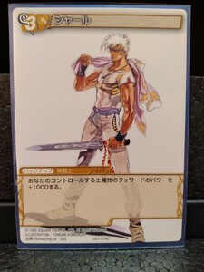 ロマンシングサガ　サガコンピレーション　トレーディングカード　TCG　FFTCG　シャール　SG1-074U　激美品☆