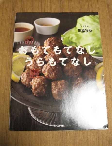 賛否両論 おもてもてなし うらもてなし 笠原 将弘 家庭料理 焼豚 ポーク南蛮 おからのニョッキ 切り干し大根