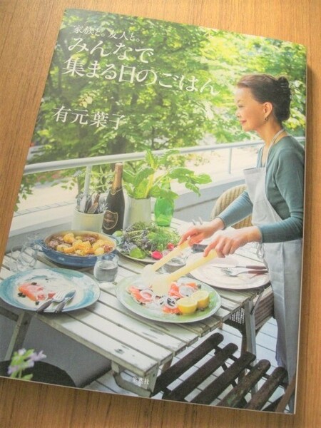 美品 家族と。友人と。 みんなで集まる日のごはん 有元葉子 家庭料理 持ち寄り パーティー おもてなし ランチ イタリアン 和食