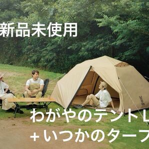 早い者勝ち わがやのテントL いつかのタープ セット DOD キャンプ テント アウトドア タンカラー