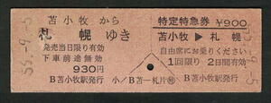 D型乗車券・特定特急券 苫小牧から札幌 昭和50年代（払戻券）
