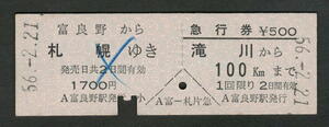 D型乗車券・急行券 富良野から札幌（急行券は滝川から） 昭和50年代（払戻券）