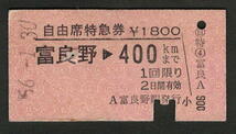 A型自由席特急券 富良野から400kmまで 昭和50年代（払戻券）_画像1