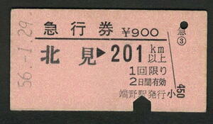 A型急行券 端野駅発行 201km以上 昭和50年代（払戻券）