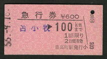 A型急行券 日高町駅（廃止）発行 100kmまで 昭和50年代（払戻券）_画像1
