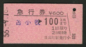 A型急行券 日高町駅（廃止）発行 100kmまで 昭和50年代（払戻券）