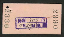 A型急行券 室蘭駅発行 東室蘭から50kmまで 昭和50年代（払戻券）_画像2