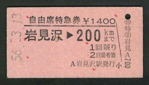 A型自由席特急券 岩見沢から200kmまで 昭和50年代（払戻券）