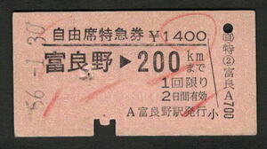 A型自由席特急券 富良野から200kmまで 昭和50年代（払戻券）