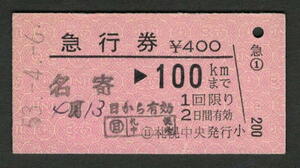 A型急行券 (日)札幌中央発行 100kmまで 昭和50年代（払戻券）