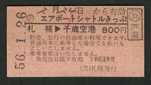 Ａ型エアポートシャトルきっぷ 札幌から千歳空港 (農)札幌発行 昭和50年代（払戻券）