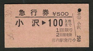 A型急行券 岩内駅（廃止）発行 小沢から100kmまで 昭和50年代（払戻券）