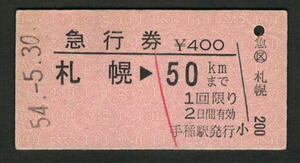 A型急行券 手稲駅発行 札幌から50kmまで 昭和50年代（払戻券）