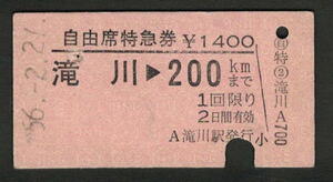 A型自由席特急券 滝川から200kmまで 昭和50年代（払戻券）