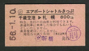 Ａ型エアポートシャトルきっぷ 千歳空港から札幌 (交)新橋発行 昭和50年代（払戻券）