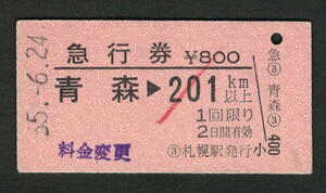 A型急行券 札幌駅発行 青森から201km以上 昭和50年代（払戻券）