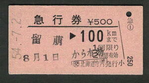 A型急行券 (交)北海道庁内発行 100kmまで 昭和50年代（払戻券）