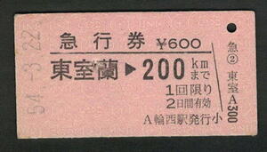 A型急行券 輪西駅発行 東室蘭から200kmまで 昭和50年代（払戻券）