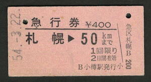 A型急行券 小樽駅発行 札幌から50kmまで 昭和50年代（払戻券）