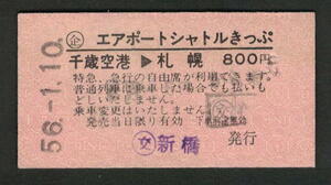 Ａ型エアポートシャトルきっぷ 千歳空港から札幌 (交)新橋発行 昭和50年代（払戻券）