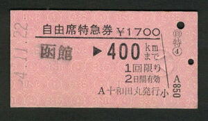 A型自由席特急券 十和田丸発行 400kmまで 昭和50年代（払戻券）