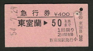 A型急行券 室蘭駅発行 東室蘭から50kmまで 昭和50年代（払戻券）