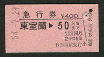 A型急行券 室蘭駅発行 東室蘭から50kmまで 昭和50年代（払戻券）_画像1