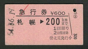 A型急行券 (交)北見発行 200kmまで 昭和50年代（払戻券）