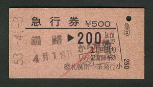 A型急行券 (交)札幌南一条発行 200kmまで 昭和50年代（払戻券）