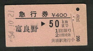 A型急行券 美瑛駅発行 50kmまで 昭和50年代（払戻券）