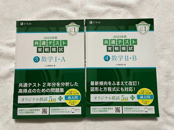2023年用共通テスト実戦模試 (3) 数学IA ⅡB(2022年追試も収録) ２冊セット