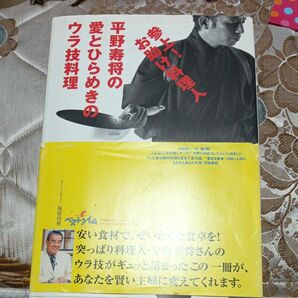 参上！お助け料理人平野寿将の愛とひらめきのウラ技料理　ベストタイム 平野寿将／著　ＴＢＳライブ『ベストタイム』制作スタッフ／編