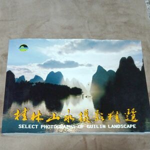 桂林山水撮影写真集