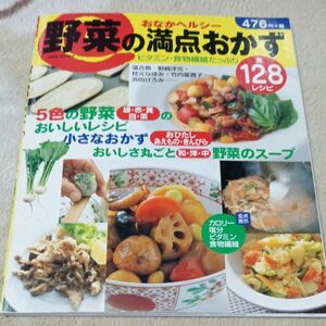 おなかヘルシー 野菜の満点おかず／世界文化社