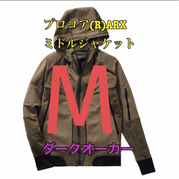 ワークマン　値下げ不可　プロコアARXミドルジャケット　オーカーM