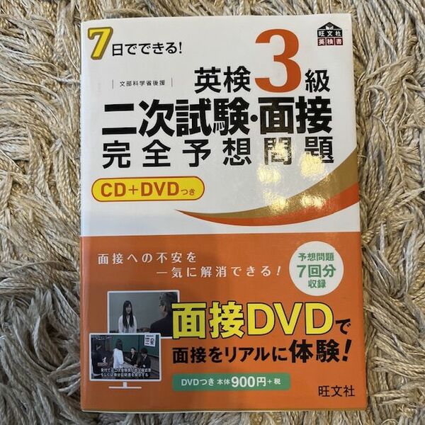 7日でできる!英検3級二次試験・面接完全予想問題 旺文社 面接