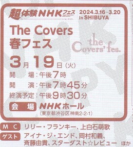 即決☆３/１９(火)★The Covers 春フェス★入場整理券☆１枚で２名（女性名義）