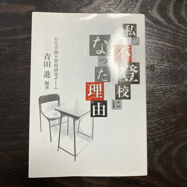 私が不登校になった理由（わけ） 青田進／編著