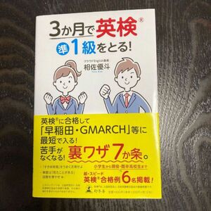 ３か月で英検準１級をとる！ 相佐優斗／著