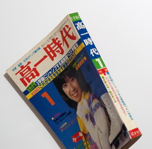 高一時代　1980年　１月号　表紙：大場久美子_画像5