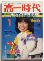 高一時代　1980年　１月号　表紙：大場久美子_画像1